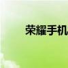 榮耀手機好用嗎（360手機好用嗎）