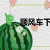 順風車下架了?（順風車依舊下線）