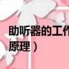助聽器的工作原理是利用儀器（助聽器的工作原理）