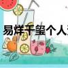 易烊千璽個人資料簡介（易烊千璽個人公司）