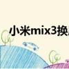 小米mix3換屏多少錢（小米mix3處理器）