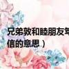 兄弟敦和睦朋友篤誠信的意思是什么（兄弟敦和睦 朋友篤誠信的意思）