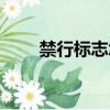 禁行標志怎么處罰規定（禁行標志）
