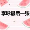 李詠最后一張照片圖片（李詠最后一條微博）