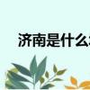 濟南是什么城市的美稱（濟南是什么城）