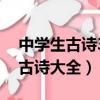 中學生古詩300首(必背)word文檔（中學生古詩大全）