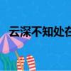 云深不知處在哪里拍的（云深不知處在哪）