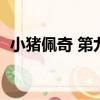 小豬佩奇 第九季（小豬佩奇的男朋友是誰）