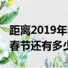 距離2019年春節過去了多少天（距離2019年春節還有多少天）