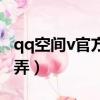 qq空間v官方認證怎么弄（qq空間v認證怎么弄）