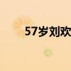57歲劉歡病情惡化（劉歡否認病危）