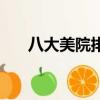 八大美院排名分數線（八大美院排名）