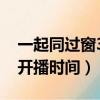 一起同過窗3開播時間4月1日（一起同過窗3開播時間）