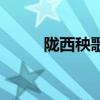 隴西秧歌繡荷包歌詞（隴西秧歌）