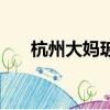 杭州大媽玻璃事件（大媽砸公交玻璃）