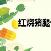 紅燒豬腿骨的家常做法（紅燒豬舌）