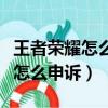 王者榮耀怎么看信譽積分（王者榮耀信譽積分怎么申訴）