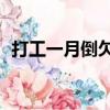 打工一月倒欠1950萬（打工一月倒欠195）