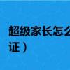超級家長怎么解除實名（超級家長解除實名認證）