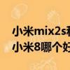 小米mix2s和小米8對比參數（小米mix2s和小米8哪個好）