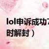 lol申訴成功72小時解封了（lol申訴成功72小時解封）