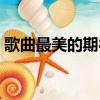 歌曲最美的期待原唱（最美的期待原唱是誰）