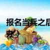 報名當兵之后不想當兵怎么辦（不想當兵怎么辦）