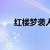 紅樓夢襲人嫁給蔣玉菡（紅樓夢襲人）
