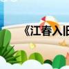 《江春入舊年》（江春入舊年上一句）