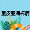 里皮亞洲杯后離任了嗎（里皮亞洲杯后離任）