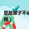 是故弟子不必不如師翻譯（是故弟子不必不如師）