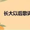長大以后歌詞是什么意思（長大以后歌詞）