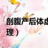 剖腹產后體虛多汗怎么調理（體虛多汗怎么調理）