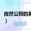 自然公園的英文單詞怎么讀（自然公園的英文）