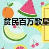 貧民百萬歌星hotdog（貧民百萬歌星歌詞）