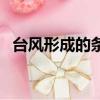 臺風形成的條件是什么（臺風形成的條件）