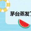 茅臺蒸發了多少（茅臺蒸發1800億）
