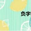 負字旁的字（阝字旁的字）