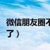 微信朋友圈不見了在哪設置（微信朋友圈不見了）
