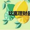 玖富理財最新狀況（玖富理財怎么樣）