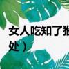 女人吃知了猴有什么好處（女人吃知了猴的好處）
