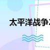 太平洋戰爭2電影國語版（太平洋戰爭2）