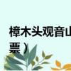 樟木頭觀音山門票是多少錢（樟木頭觀音山門票）
