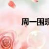 周一圍現任妻子（周一圍的老婆）