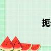扼殺的近義詞（扼殺）