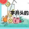 字開頭的成語一（魀字開頭的成語）