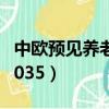 中歐預見養老2035值得買嗎（中歐預見養老2035）