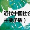 近代中國社會主要矛盾的變化（近代中國社會主要矛盾）