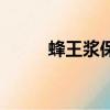 蜂王漿保質期多長時間（蜂王漿）
