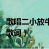 歌唱二小放牛郎歌詞完整版（歌唱二小放牛郎歌詞）